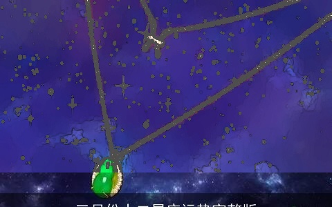 三月份十二星座运势完整版