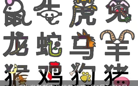 十二生肖最新吉凶运势攻略1月3日~1月9日