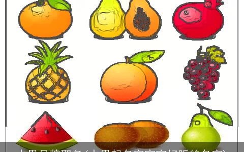 水果品牌取名(水果起名字宝宝好听的名字)