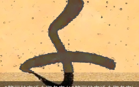 5笔画的字适合取名字(12笔画的字适合取名字)