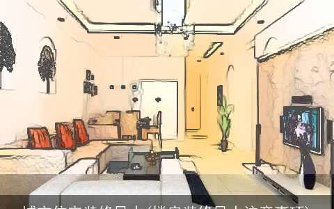 城市住宅装修风水(楼房装修风水注意事项)