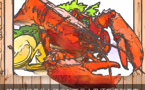 梦见龙虾是什么征兆？预示心里烦乱遇到费事