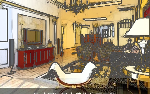 欧式客厅风水装饰注意事项