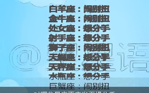 对哪些星座不应当面提分手