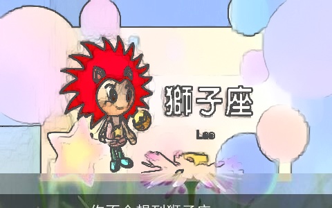 你不会想到狮子座……