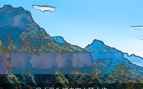 风水学为何考究山环水抱