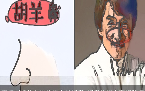 面相剖析什么样的男人最闷骚_闷骚的男人面相解读