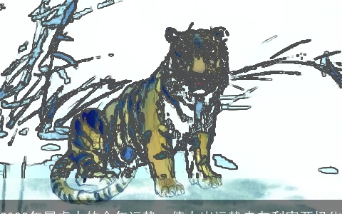 2022年属虎人的全年运势，值太岁运势走向利害两极化