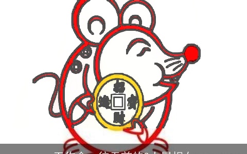 工作会一往无前的3大属相女