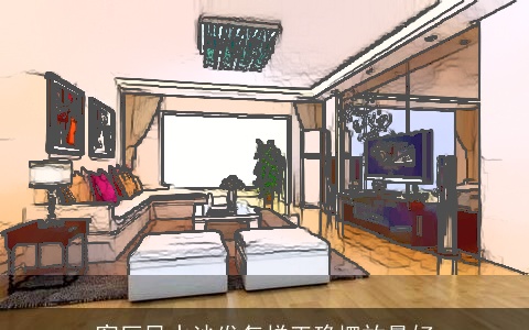 客厅风水沙发怎样正确摆放最好