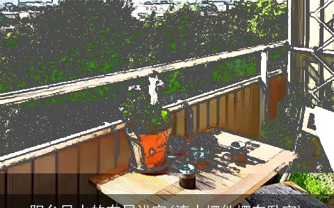 阳台风水的布局讲究(流水摆件摆在卧室)