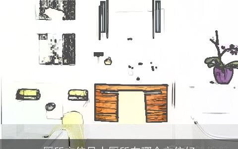 厕所方位风水厕所在哪个方位好