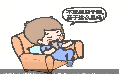 想要找个听话的老公，选目标的时分看他这个当地！