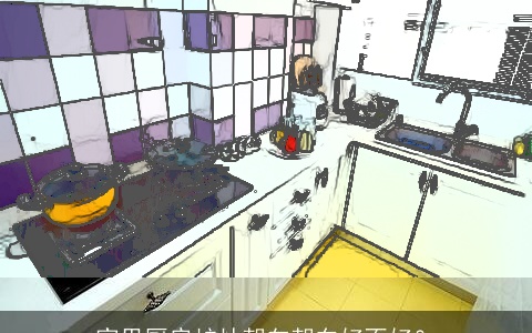 家里厨房炉灶朝向朝东好不好？