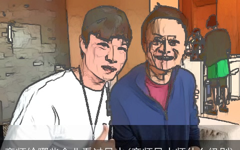 帝师给哪些企业看过风水(帝师风水师什么级别)