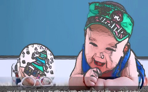 五行属土的小名男孩(男孩子五行属土吉利字)