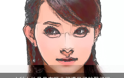 六种女性最具有旺夫相遇见了就娶了吧