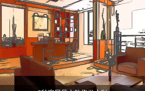 5种家居风水助你发大财