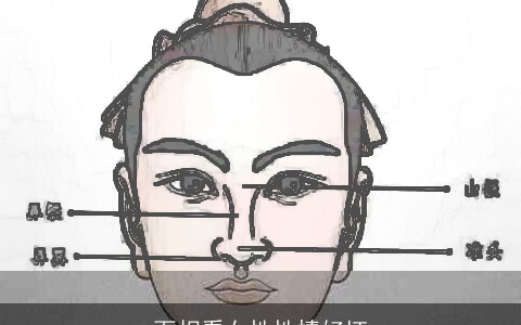 面相看女性性情好坏