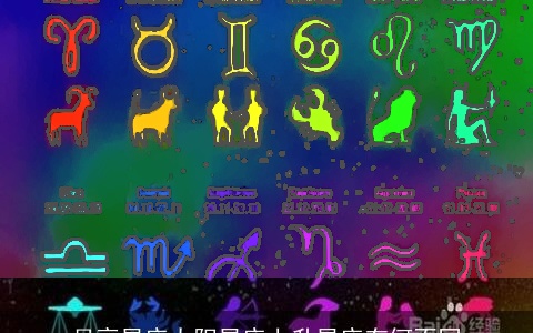 月亮星座太阳星座上升星座有何不同