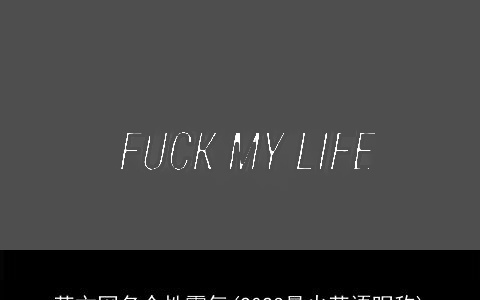 英文网名个性霸气(2023最火英语昵称)