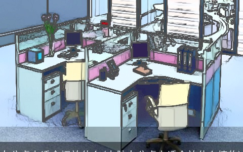 办公桌上适合摆放什么(电脑办公桌上适合放什么植物)