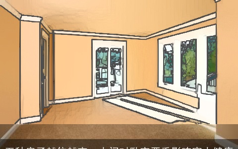 五种房子越住越穷，大门对卧室严重影响家人健康