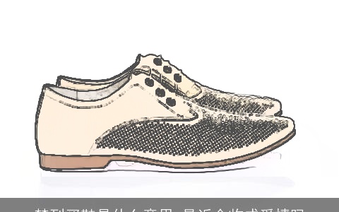 梦到买鞋是什么意思 最近会收成爱情吗