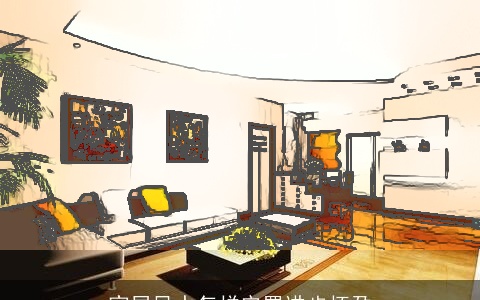 家居风水怎样安置进步怀孕