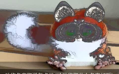 动物名字取洋气点的(给动物取什么名字好听)