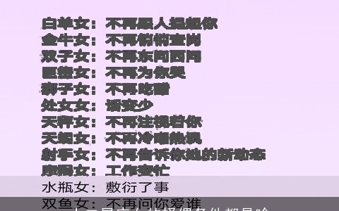 十二星座女的择偶条件都是啥