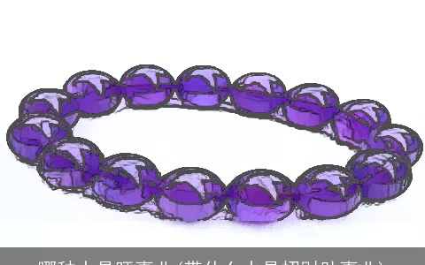 哪种水晶旺事业(带什么水晶招财助事业)