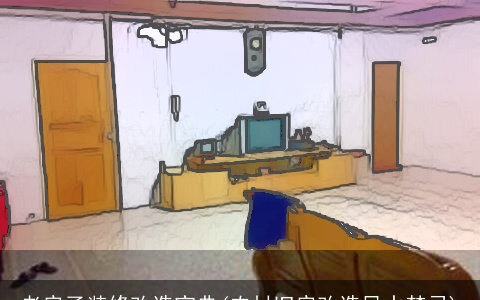 老房子装修改造宝典(农村旧房改造风水禁忌)