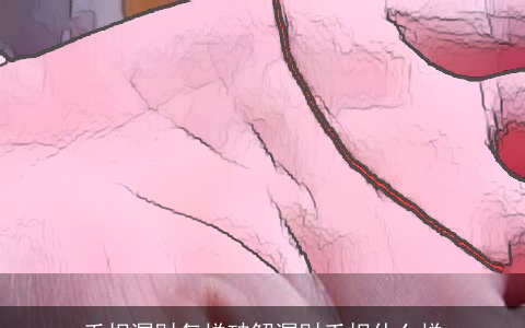 手相漏财怎样破解漏财手相什么样