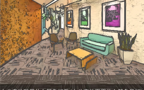 办公室地毯用什么颜色好看(办公室地面用什么颜色最好)