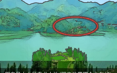 阴宅风水中的真龙大地(阴宅位置哪个方向好)