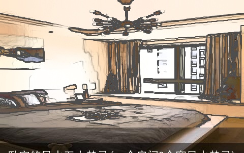 卧室的风水五大禁忌(一个房间2个窗风水禁忌)