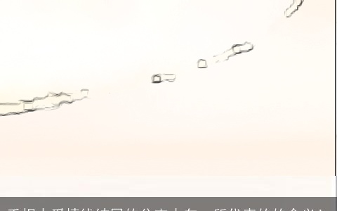 手相中爱情线结尾的分支去向，所代表的的含义！