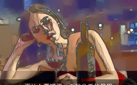 不让女票喝酒，不然分手的星男