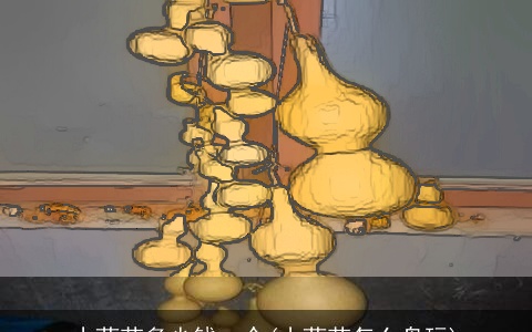 小葫芦多少钱一个(小葫芦怎么盘玩)