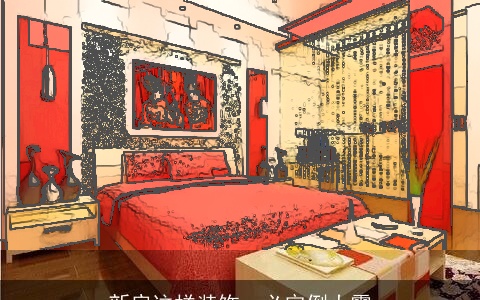 新房这样装饰，必定倒大霉