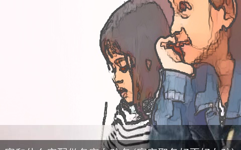 宥和什么字配做名字女孩名(宥字取名好不好女孩)