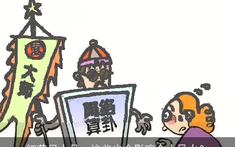 细节见人品，这些也会影响个人风水？