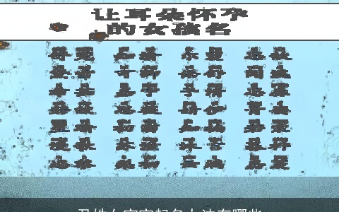 尹姓女宝宝起名办法有哪些