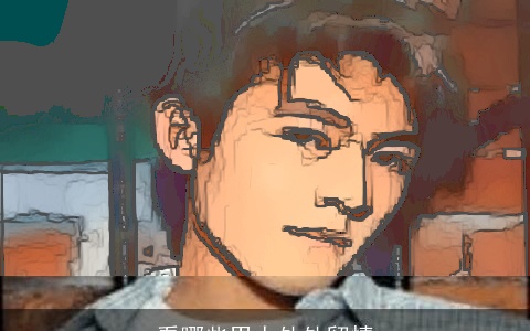 看哪些男人处处留情