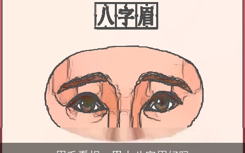 眉毛看相：男人八字眉好吗