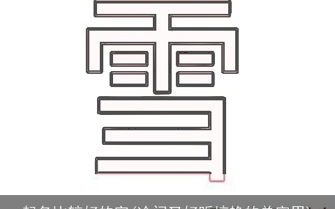 起名比较好的字(冷门又好听惊艳的单字男)