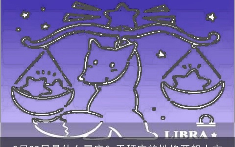 9月29日是什么星座？天秤座的性格开朗大方