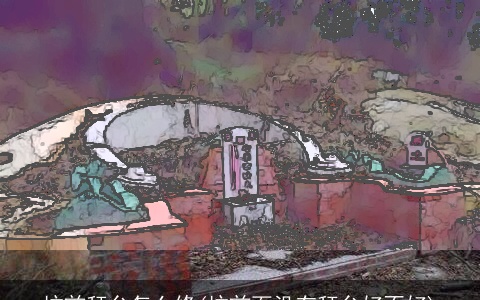 坟前拜台怎么修(坟前面没有拜台好不好)