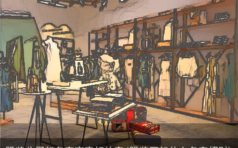 服装公司起名字寓意好的字(服装厂起什么名字招财)